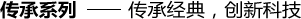 傳承系列——傳承經典，創新科技